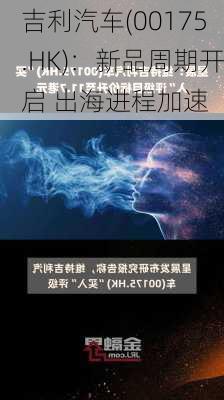 吉利汽车(00175.HK)：新品周期开启 出海进程加速