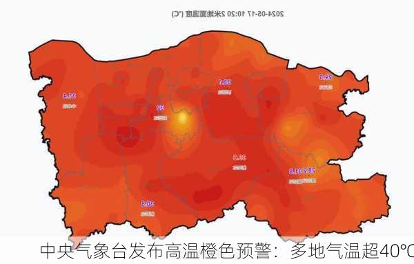 中央气象台发布高温橙色预警：多地气温超40℃