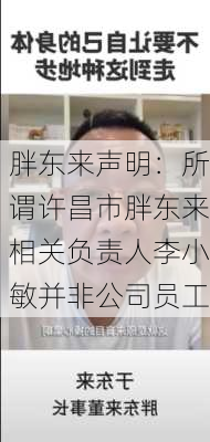 胖东来声明：所谓许昌市胖东来相关负责人李小敏并非公司员工