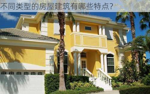 不同类型的房屋建筑有哪些特点？