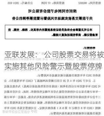 亚联发展： 公司股票交易将被实施其他风险警示暨股票停牌