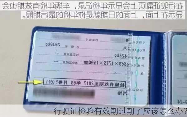 行驶证检验有效期过期了应该怎么办？