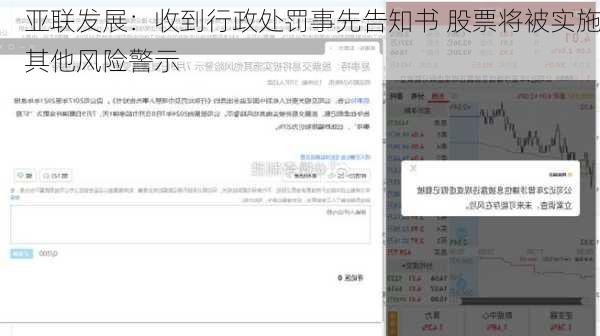 亚联发展：收到行政处罚事先告知书 股票将被实施其他风险警示