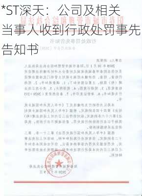 *ST深天：公司及相关当事人收到行政处罚事先告知书