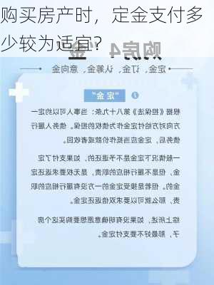 购买房产时，定金支付多少较为适宜？