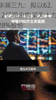 华润三九：拟以62.12亿现金购买天士力28%股份