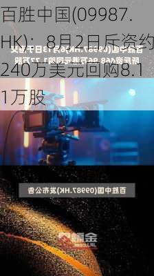 百胜中国(09987.HK)：8月2日斥资约240万美元回购8.11万股