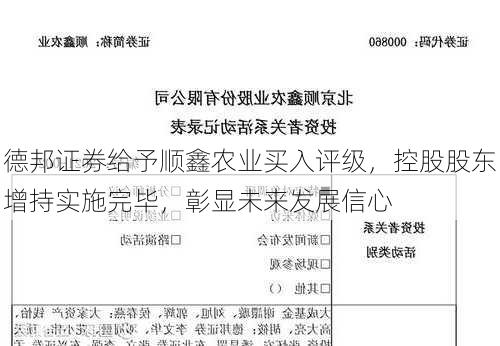 德邦证券给予顺鑫农业买入评级，控股股东增持实施完毕，彰显未来发展信心