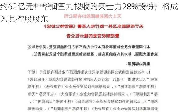 约62亿元！华润三九拟收购天士力28%股份，将成为其控股股东