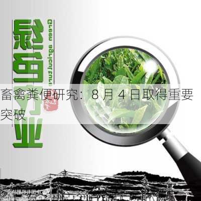 畜禽粪便研究：8 月 4 日取得重要突破