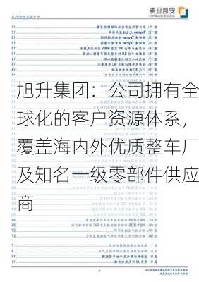 旭升集团：公司拥有全球化的客户资源体系，覆盖海内外优质整车厂及知名一级零部件供应商