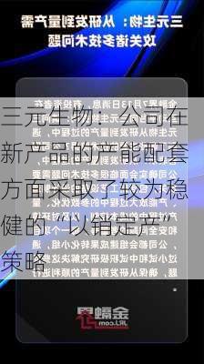 三元生物：公司在新产品的产能配套方面采取了较为稳健的“以销定产”策略