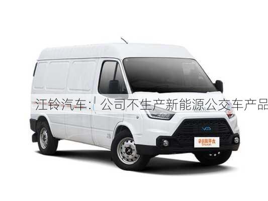 江铃汽车：公司不生产新能源公交车产品