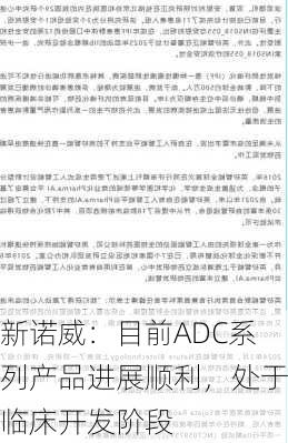 新诺威：目前ADC系列产品进展顺利，处于临床开发阶段