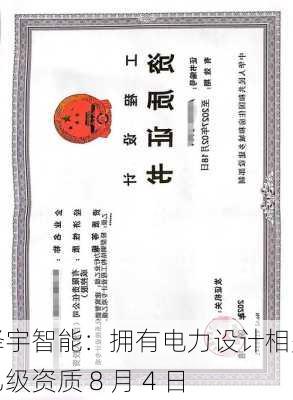 泽宇智能：拥有电力设计相关乙级资质 8 月 4 日