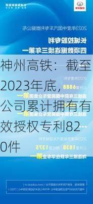 神州高铁：截至2023年底，公司累计拥有有效授权专利820件