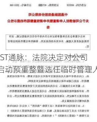 *ST通脉：法院决定对公司启动预重整暨选任临时管理人