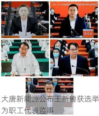 大唐新能源公布王新鲁获选举为职工代表监事