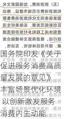 国务院印发《关于促进服务消费高质量发展的意见》 丰富场景优化环境 以创新激发服务消费内生动能