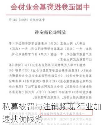 私募被罚与注销频现 行业加速扶优限劣