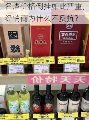 名酒价格倒挂如此严重，经销商为什么不反抗？