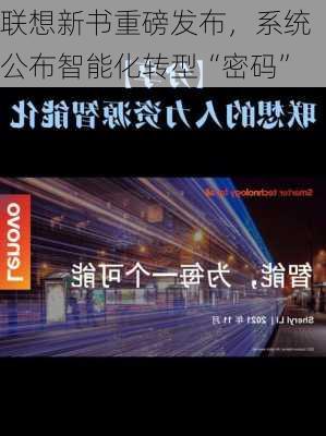 联想新书重磅发布，系统公布智能化转型“密码”