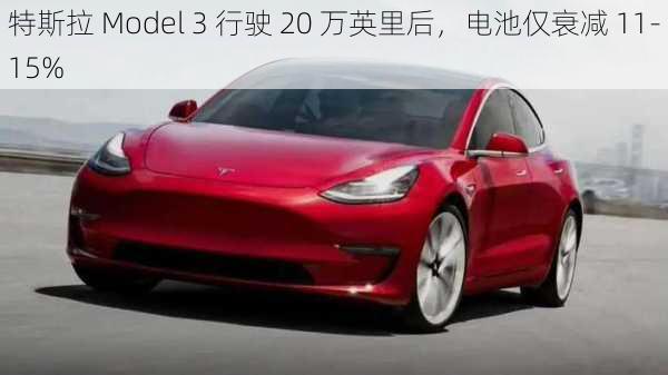 特斯拉 Model 3 行驶 20 万英里后，电池仅衰减 11-15%