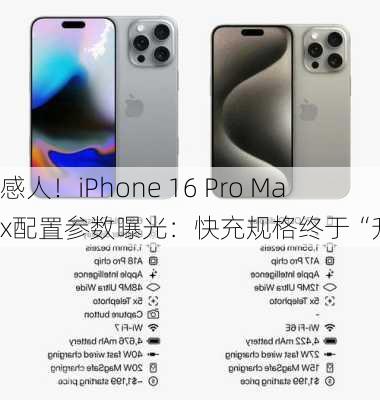 感人！iPhone 16 Pro Max配置参数曝光：快充规格终于“升级”