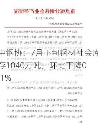 中钢协：7月下旬钢材社会库存1040万吨，环比下降0.1%