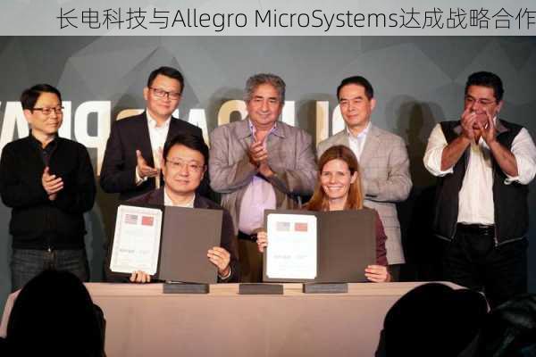 长电科技与Allegro MicroSystems达成战略合作