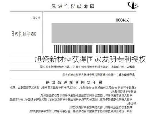 旭瓷新材料获得国家发明专利授权