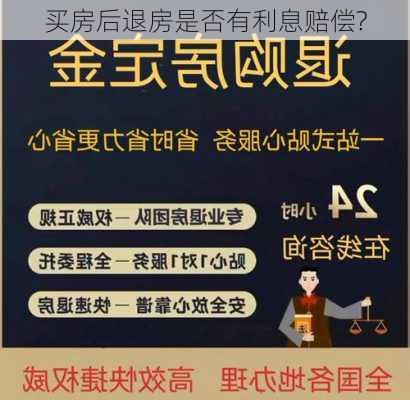 买房后退房是否有利息赔偿?