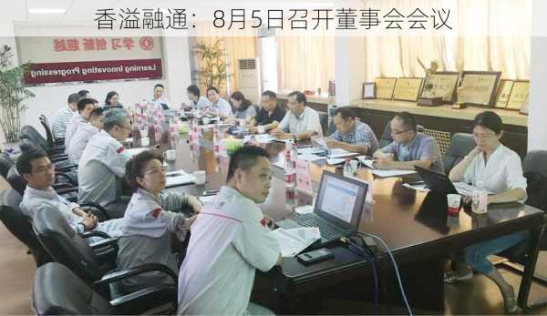 香溢融通：8月5日召开董事会会议