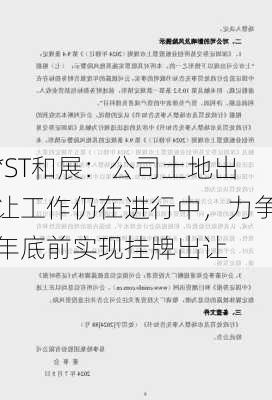 *ST和展：公司土地出让工作仍在进行中，力争年底前实现挂牌出让