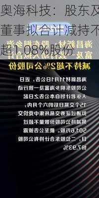 奥海科技：股东及董事拟合计减持不超1.08%股份