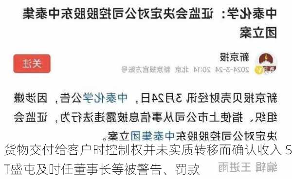 货物交付给客户时控制权并未实质转移而确认收入 ST盛屯及时任董事长等被警告、罚款