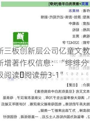 新三板创新层公司亿童文教新增著作权信息：“绯绯分级阅读・阅读册3-1”