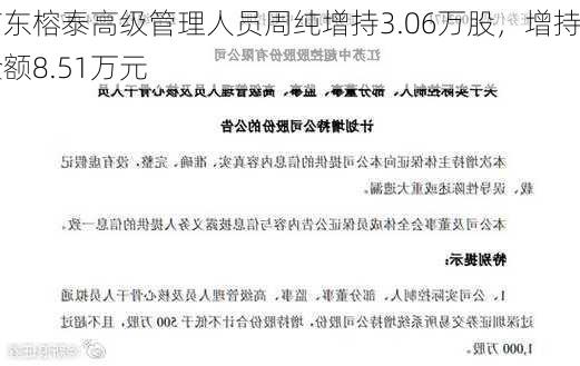 广东榕泰高级管理人员周纯增持3.06万股，增持金额8.51万元