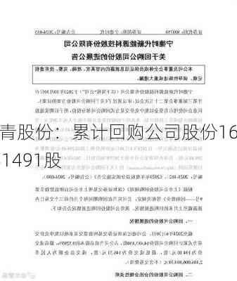 长青股份：累计回购公司股份16381491股