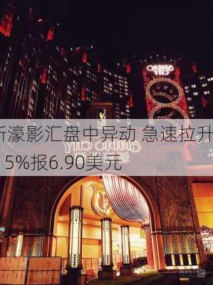 新濠影汇盘中异动 急速拉升6.15%报6.90美元