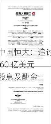 中国恒大：追讨 60 亿美元股息及酬金