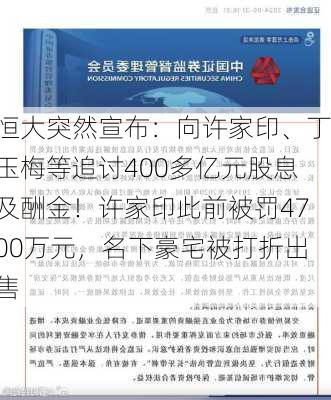 恒大突然宣布：向许家印、丁玉梅等追讨400多亿元股息及酬金！许家印此前被罚4700万元，名下豪宅被打折出售