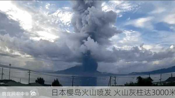 日本樱岛火山喷发 火山灰柱达3000米