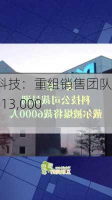 戴尔科技：重组销售团队 裁员 13,000 人