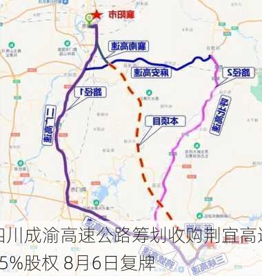 四川成渝高速公路筹划收购荆宜高速85%股权 8月6日复牌