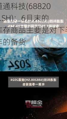 道通科技(688208.SH)：6月末的库存商品主要是对下半年的备货