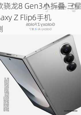 首款骁龙8 Gen3小折叠 三星Galaxy Z Flip6手机评测