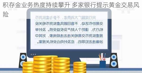 积存金业务热度持续攀升 多家银行提示黄金交易风险