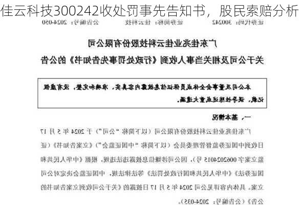 佳云科技300242收处罚事先告知书，股民索赔分析