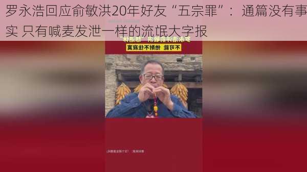 罗永浩回应俞敏洪20年好友“五宗罪”：通篇没有事实 只有喊麦发泄一样的流氓大字报